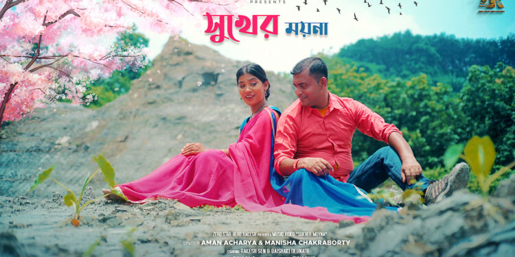 ‘Sukher Moyna’ Brings a Fresh Wave of Romance to Bengali Music