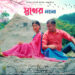 ‘Sukher Moyna’ Brings a Fresh Wave of Romance to Bengali Music